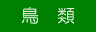 鳥 類