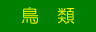 鳥 類