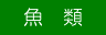 魚 類