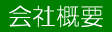 会社概要