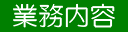 業務内容
