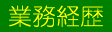 業務経歴