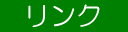 リンク