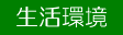 生活環境