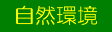 自然環境